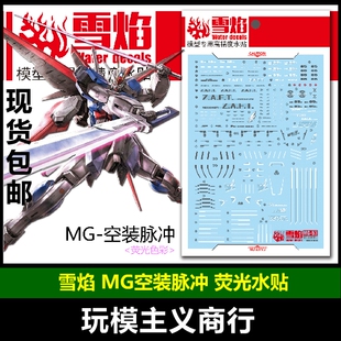 包邮 雪焰工作室 MG-53 空装脉冲 空战型脉冲高达模型 荧光水贴
