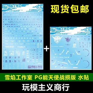 包邮 雪焰 PG 01-1 PG能天使 R1 战损版 模型 能天使 战损 水贴