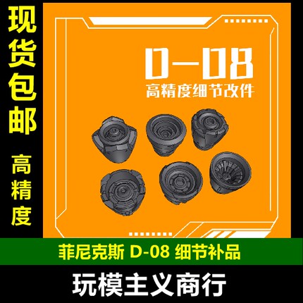 包邮 菲尼克斯 D-08 MG TV 1/100 分体式 喷口 高达细节补品改件