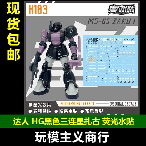 达人H183HG黑色三连星扎古水贴