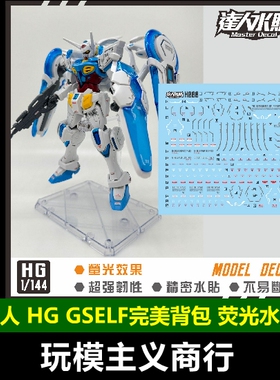 包邮 达人MASTER H080 GSELF 完美背包 HG 1/144 高清 荧光 水贴