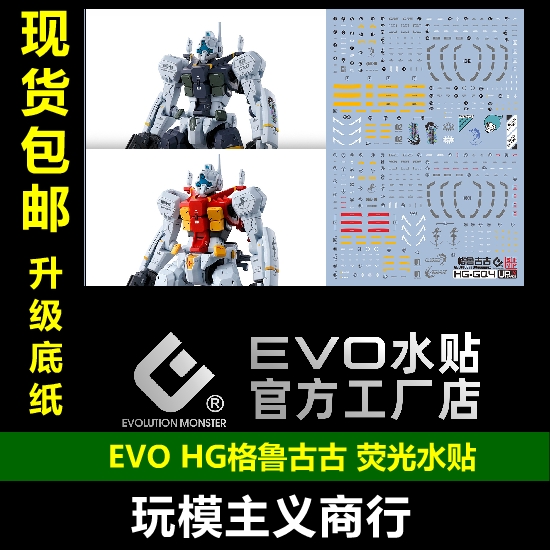 EVOHG格鲁古古荧光水贴UP版