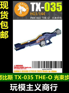 包邮 阿努比斯 HG 1/144 PMX-003 THE-O 铁奥 光束步枪 tx035武器