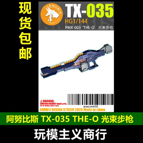 阿努比斯TX-035光束步枪