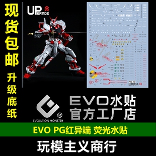 红异端水贴 迷惘高达 包邮 荧光水贴 RED EVO ASTRAY 红色迷茫