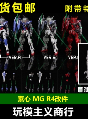 现货包邮 素心 MG 能天使 正义女神 R4 RIV 剑刃 改件配件包 改件