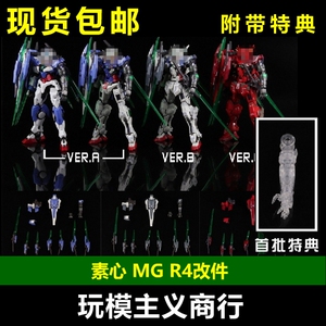 现货包邮 素心 MG 能天使 正义女神 R4 RIV 剑刃 改件配件包 改件