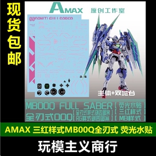 包邮 AMAX 1/100 MB 00Q 全刃式 水贴 地台水贴 三红样式荧光水贴