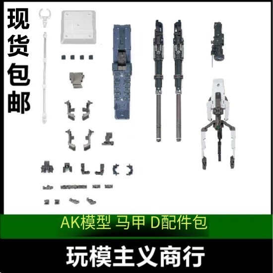 现货包邮 AK MB/MG 1/100GN装甲D型马甲D配件包配件武器改件模型