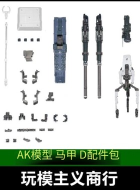 AK模型马甲D型配件包