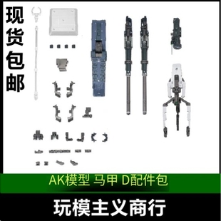 现货包邮 AK MB/MG 1/100GN装甲D型马甲D配件包配件武器改件模型