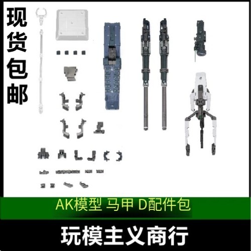 AK模型马甲D型配件包