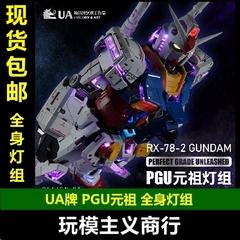包邮 UA牌 独角兽艺术工作室 1/60 PGU 元祖 78全身灯组 发光地台