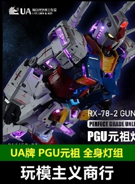 包邮 UA牌 独角兽艺术工作室 1/60 PGU 元祖 78全身灯组 发光地台