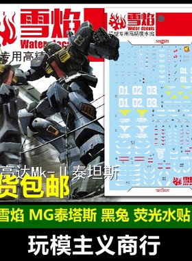 包邮 雪焰 MG-33-1 MG MK2 2.0 泰塔斯 黑兔 马克兔 荧光 水贴