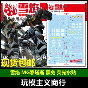 包邮 雪焰 MG-33-1 MG MK2 2.0 泰塔斯 黑兔 马克兔 荧光 水贴
