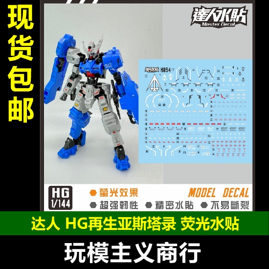 H054HG再生亚斯塔录水贴