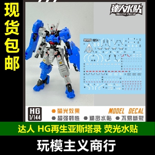 包邮 达人MASTER H054 HG 再生亚斯塔录 铁血IBO 1/144 荧光 水贴