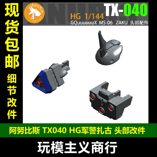 阿努比斯TX-040HG军警扎古头部