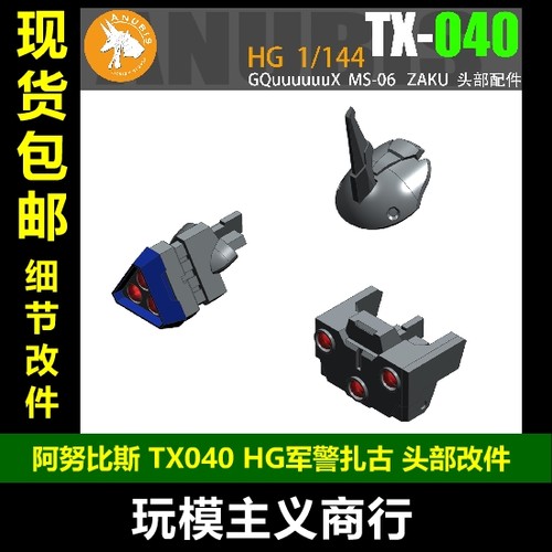 阿努比斯TX-040HG军警扎古头部