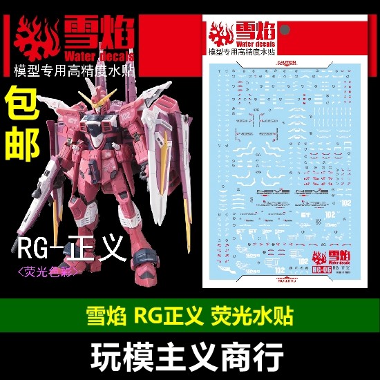 包邮rg正义水帖模型荧光水贴图片