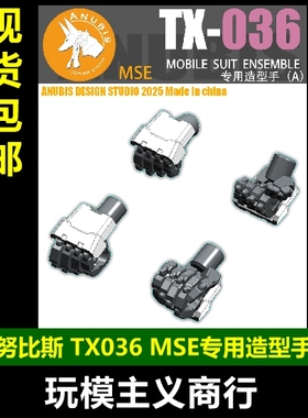 包邮 阿努比斯 MSE MOBILE SUIT ENSEMBLE 专用手型 造型手 TX036