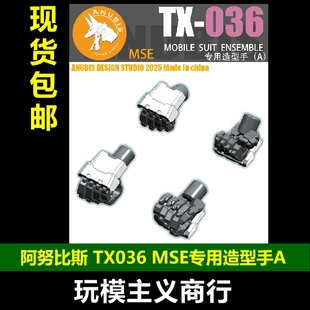 包邮 阿努比斯 MSE MOBILE SUIT ENSEMBLE 专用手型 造型手 TX036