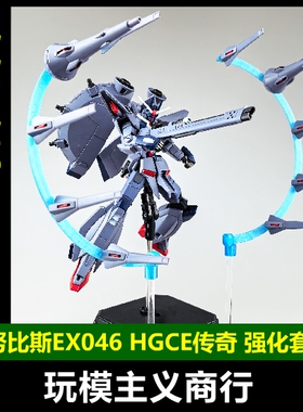 包邮 阿努比斯 HGCE 传说 传奇高达 特效光圈 改件腰部增高 ex046
