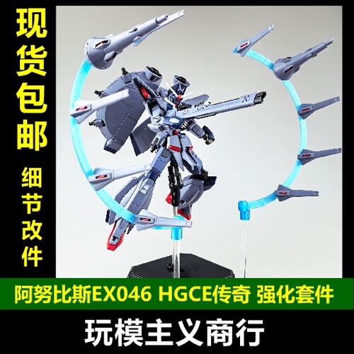 阿努比斯HGCE传奇强化套件