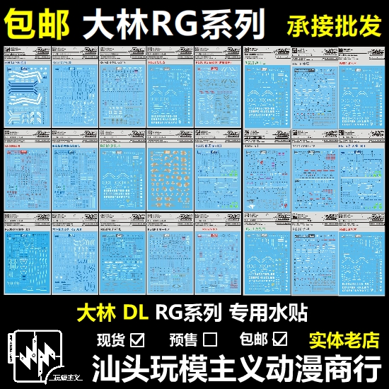 包邮大林rg沙扎比自由水贴初号机