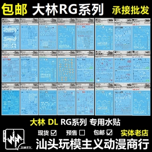 包邮 大林 RG 初号机 脉冲 沙扎比 独角 自由 海盗 完美强袭 水贴