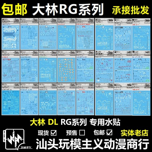 包邮大林rg沙扎比自由水贴初号机