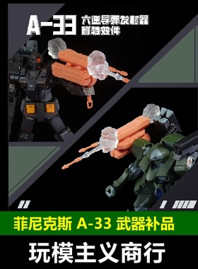 包邮 菲尼克斯 A-33 HG 1/144高达模型通用 六连导弹发射器 改件
