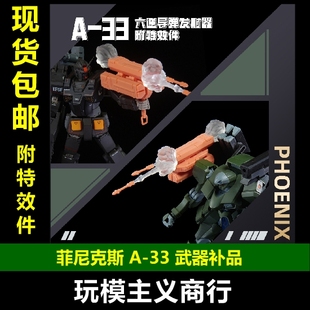 包邮 菲尼克斯 A-33 HG 1/144高达模型通用 六连导弹发射器 改件