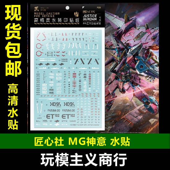高达正义水转印贴纸包邮