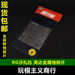 包邮 Warslug X 模工坊 RG沙扎比 SAZABI 高达金属蚀刻片 蚀刻片
