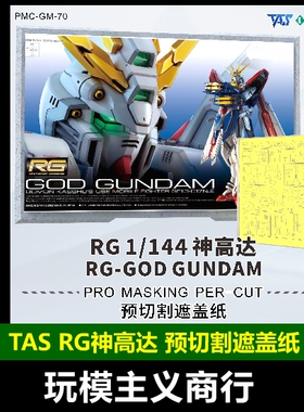 包邮 TAS沉迷者 RG1/144神高达GOD G高达多蒙卡修 预切割遮盖带