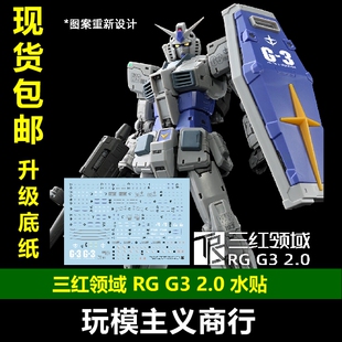 包邮 三红领域 RG RX-78-3 G3 2.0 KA风格图案完全重设升级 水贴