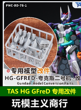 包邮 TAS沉迷者 HG GFreD 基弗列德夸克斯二号机 模型 细节 改件