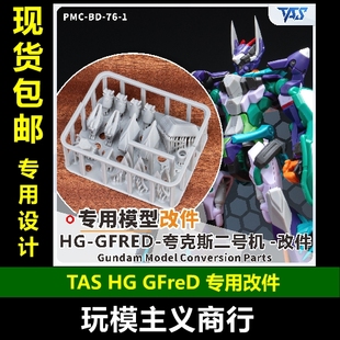 包邮 TAS沉迷者 HG GFreD 基弗列德夸克斯二号机 模型 细节 改件