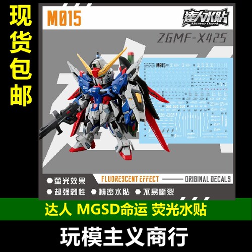 达人M015MGSD命运荧光水贴