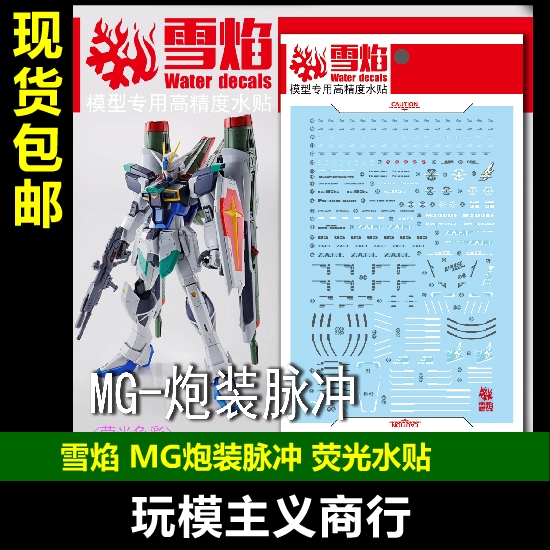 包邮 雪焰 mg 55 炮装脉冲 限定 炮装型脉冲高达模型 荧光 水贴