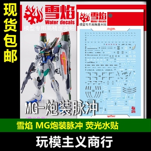 包邮 雪焰 MG 55 炮装脉冲 限定 炮装型脉冲高达模型 荧光 水贴