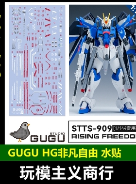 包邮 咕厂长 GUGU HG 1/144 STTS-909 飞升自由 专用高精度 水贴
