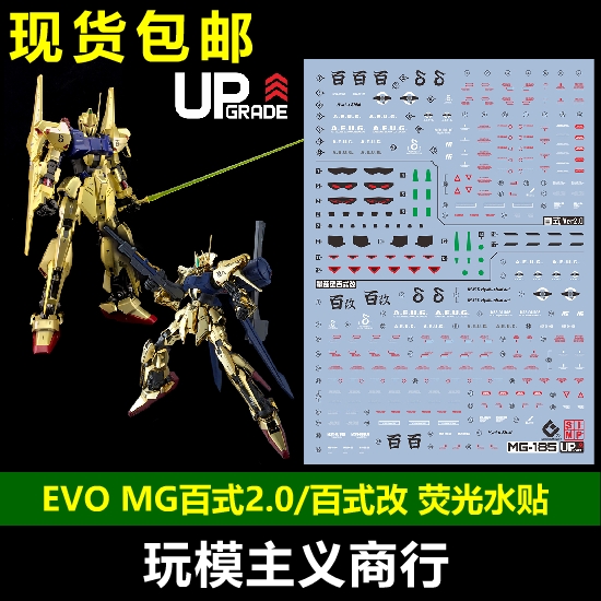 包邮 EVO MG 百式2.0 水贴 百世改 高达模型 荧光 水贴