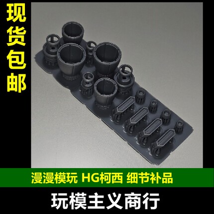 包邮 漫漫模玩 HG 1/144 RX-105 柯西高达 细节补品喷口 3D打印件