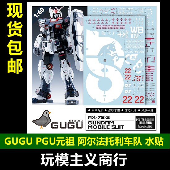 包邮 GUGU 咕厂长 PGU 1/60 RX-78 元祖高达 阿尔法托利车队 水贴