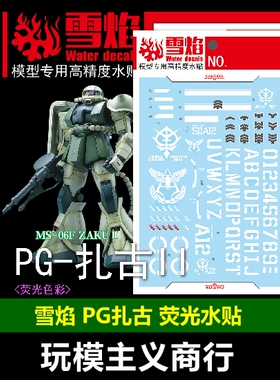 包邮 雪焰  PG-06 PG 扎古II 红扎古 绿扎古 ZAKU II 荧光 水贴