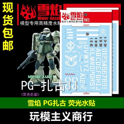 包邮 雪焰  PG-06 PG 扎古II 红扎古 绿扎古 ZAKU II 荧光 水贴