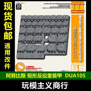 阿努比斯 高达模型 细节改造 甲 ANUBIS 矩形反应重装 DUA105 包邮